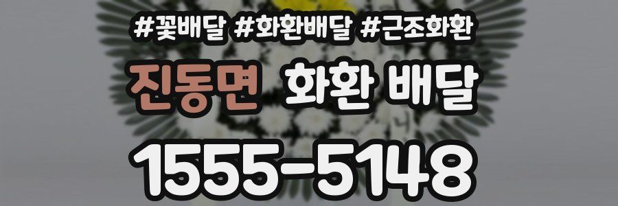 진동면 화환 배달