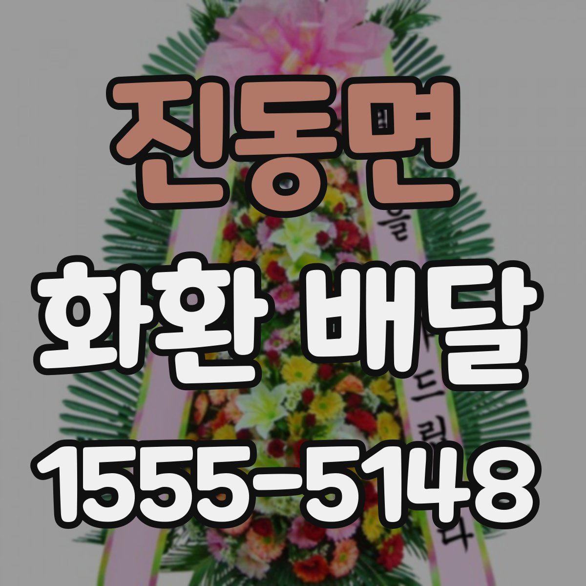진동면 화환 배달