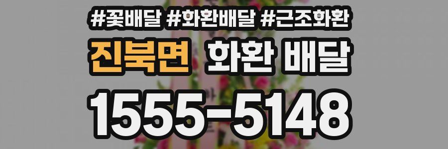 진북면 화환 배달