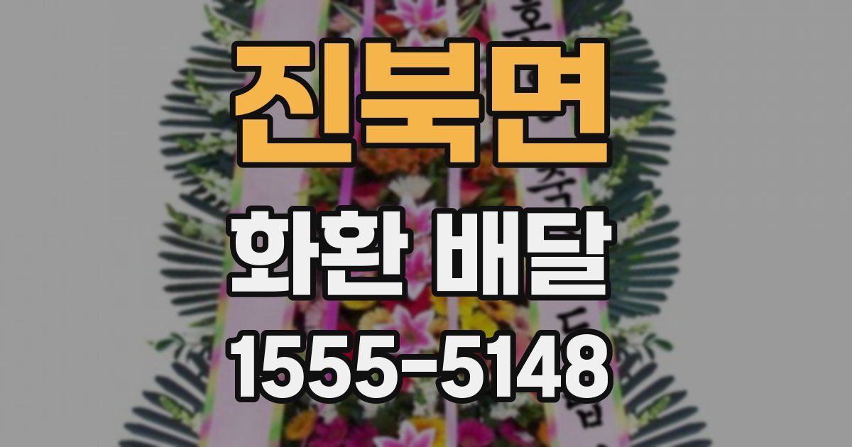진북면 화환 배달