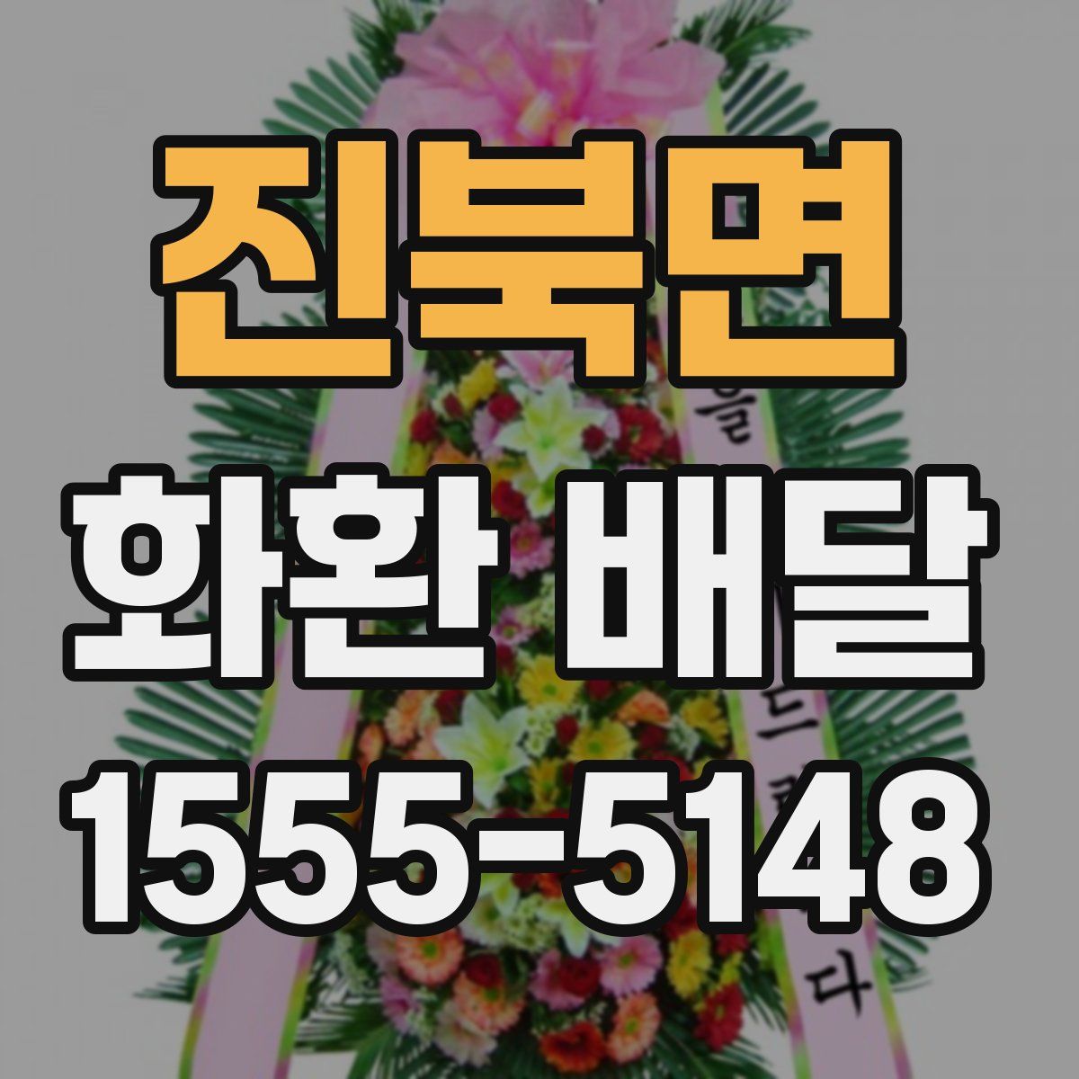 진북면 화환 배달