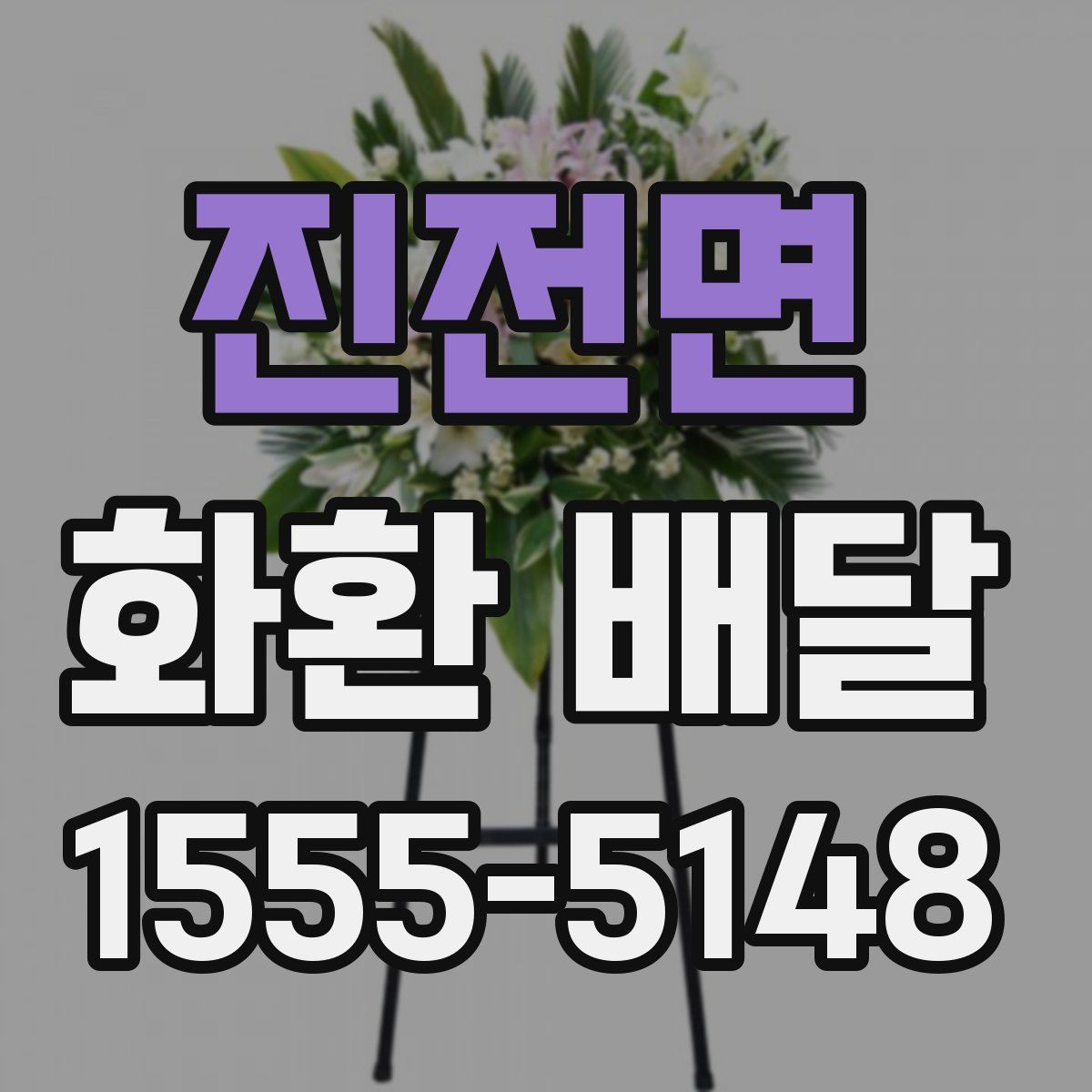 진전면 화환 배달