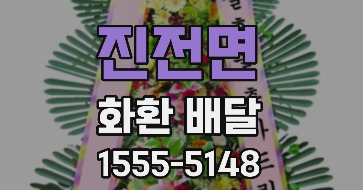 진전면 화환 배달