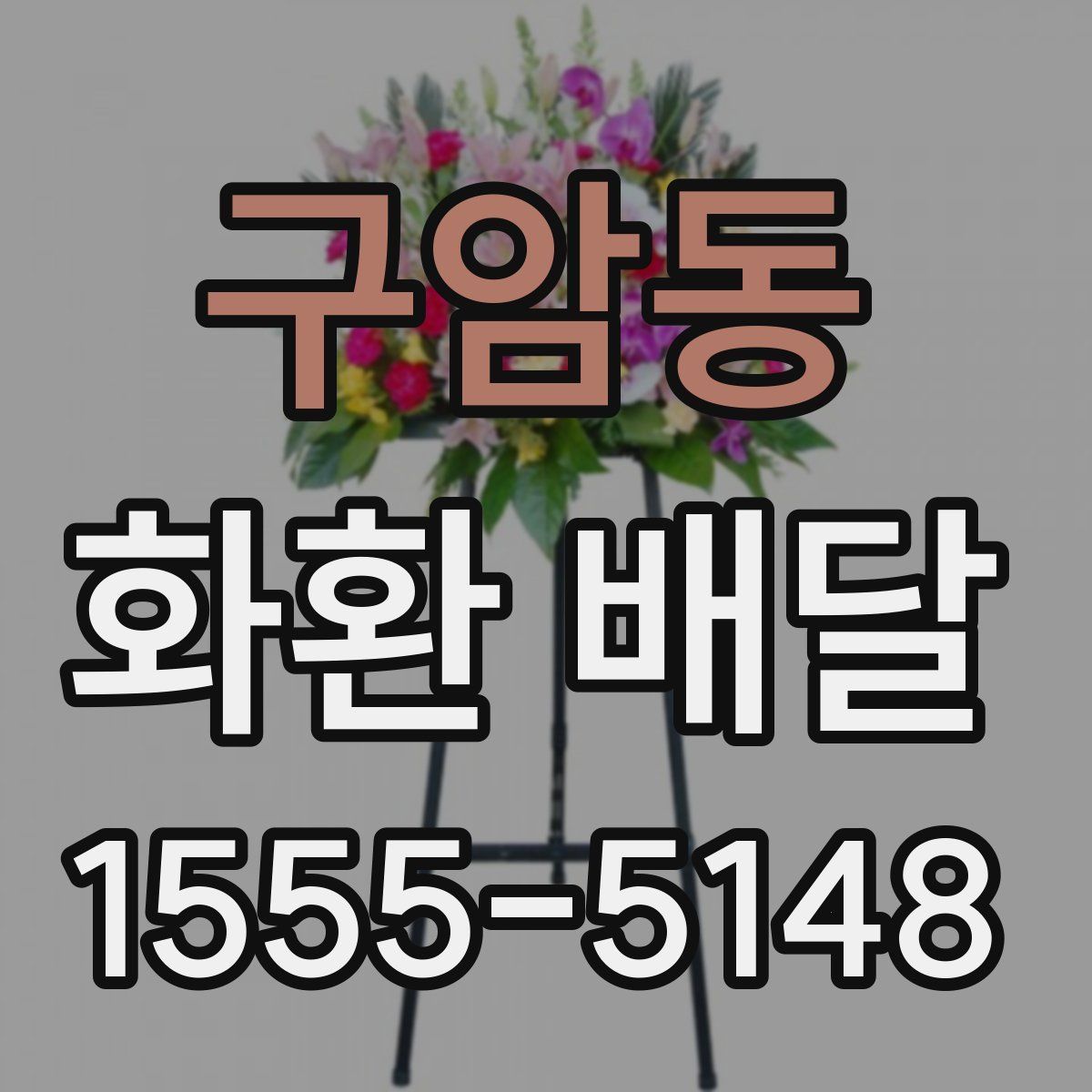 구암동 화환 배달