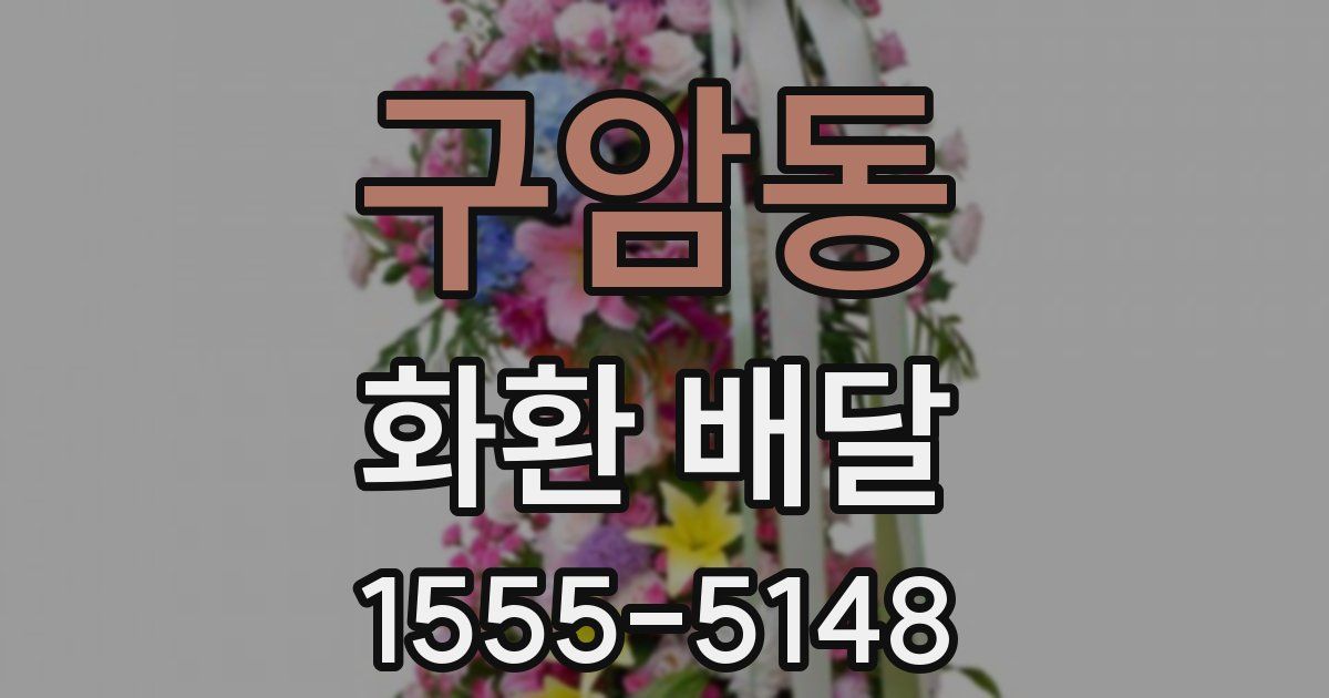 구암동 화환 배달