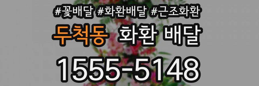 두척동 화환 배달