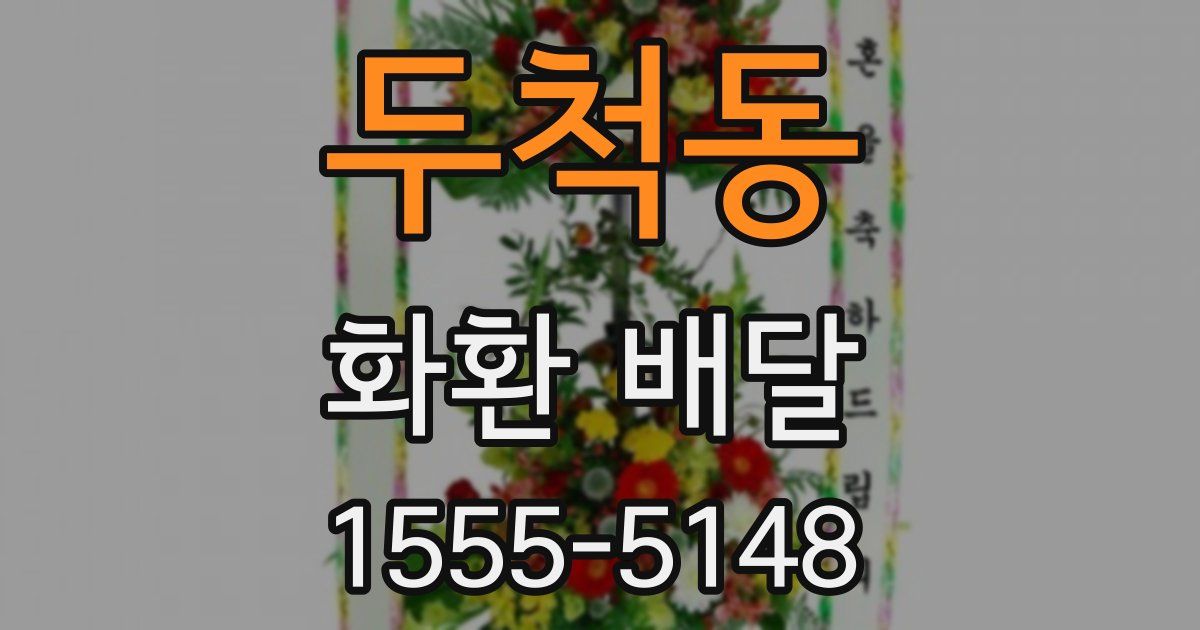 두척동 화환 배달