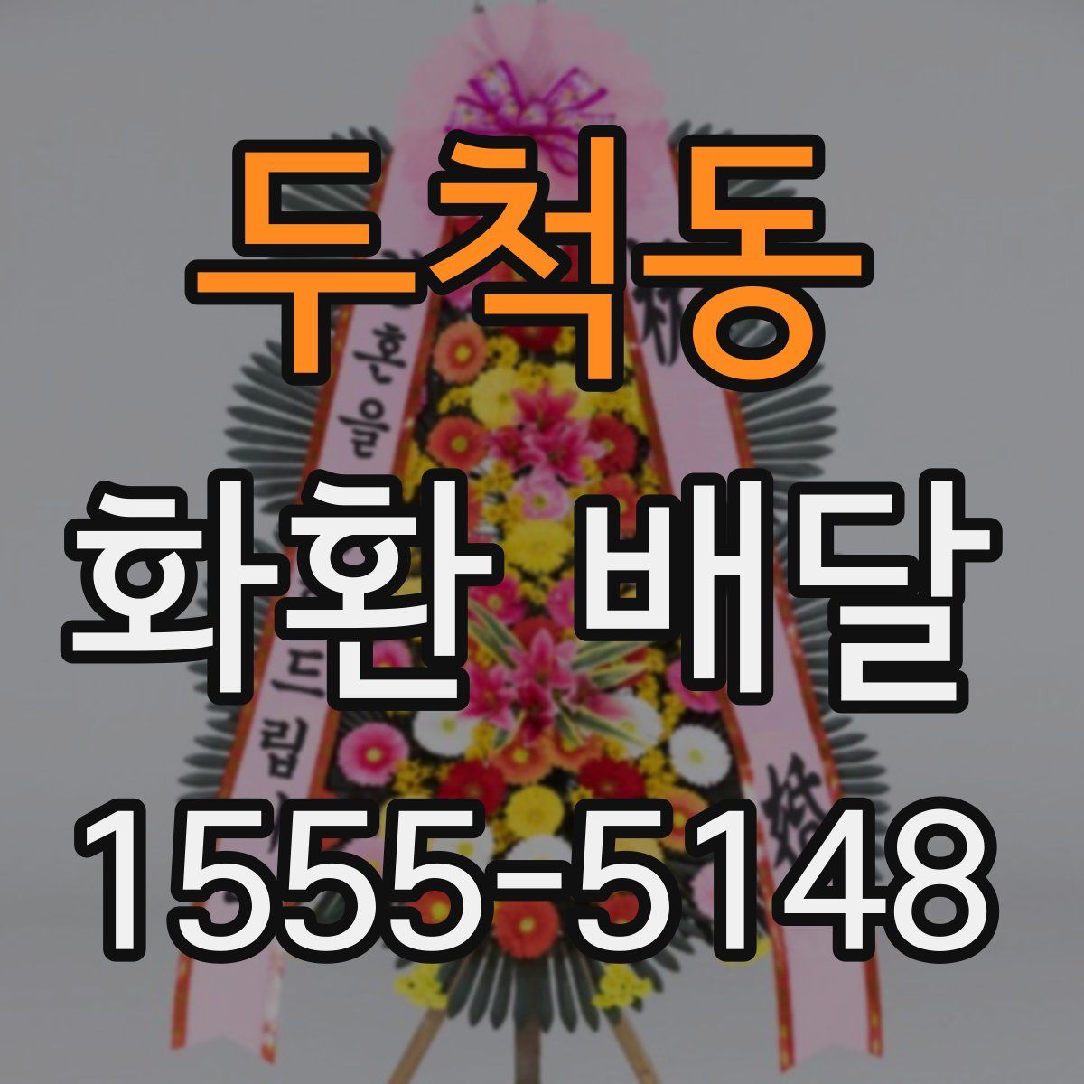 두척동 화환 배달