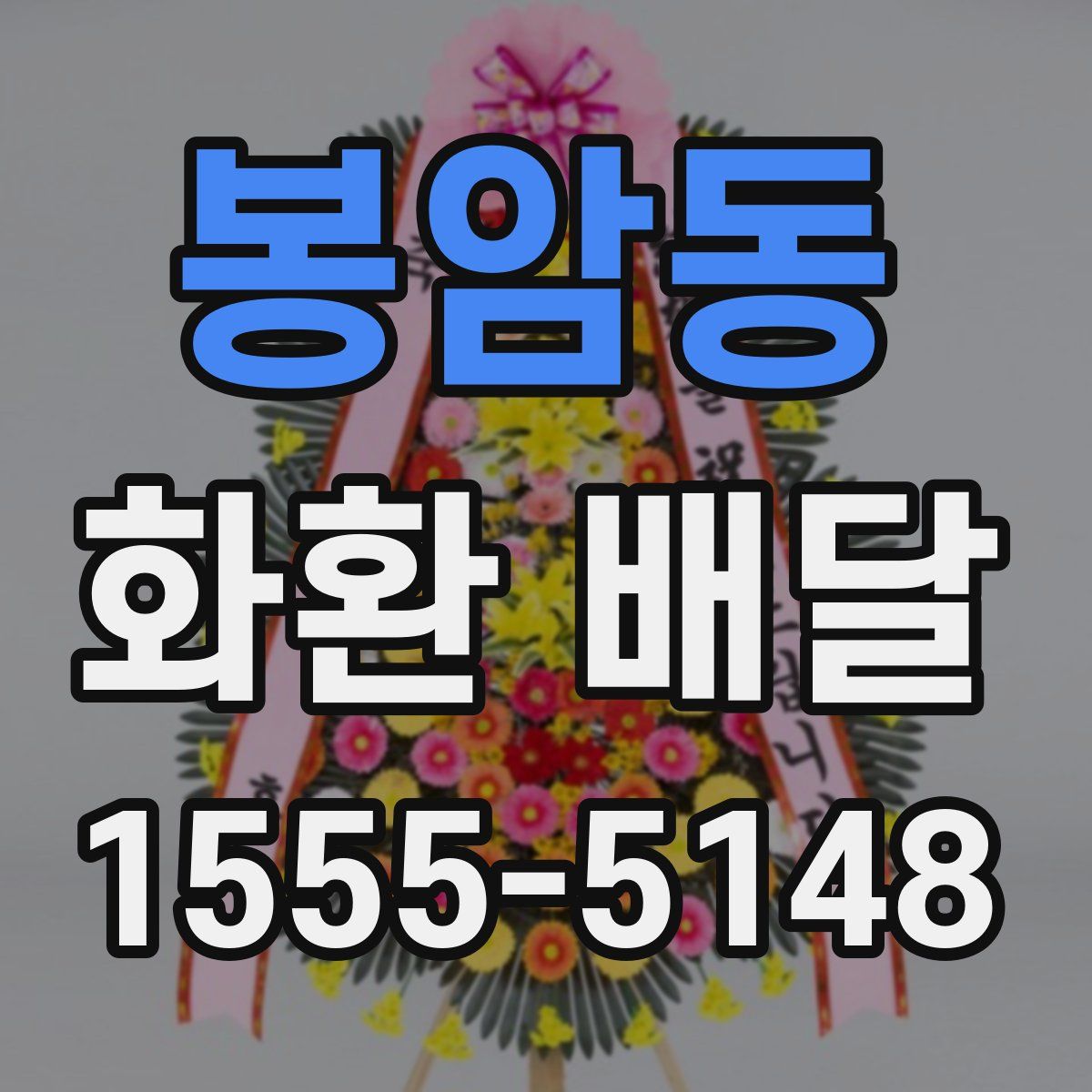 봉암동 화환 배달
