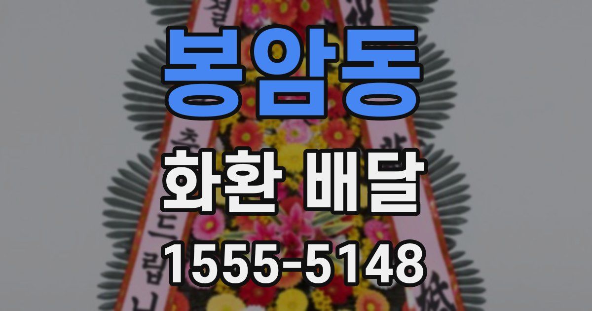 봉암동 화환 배달