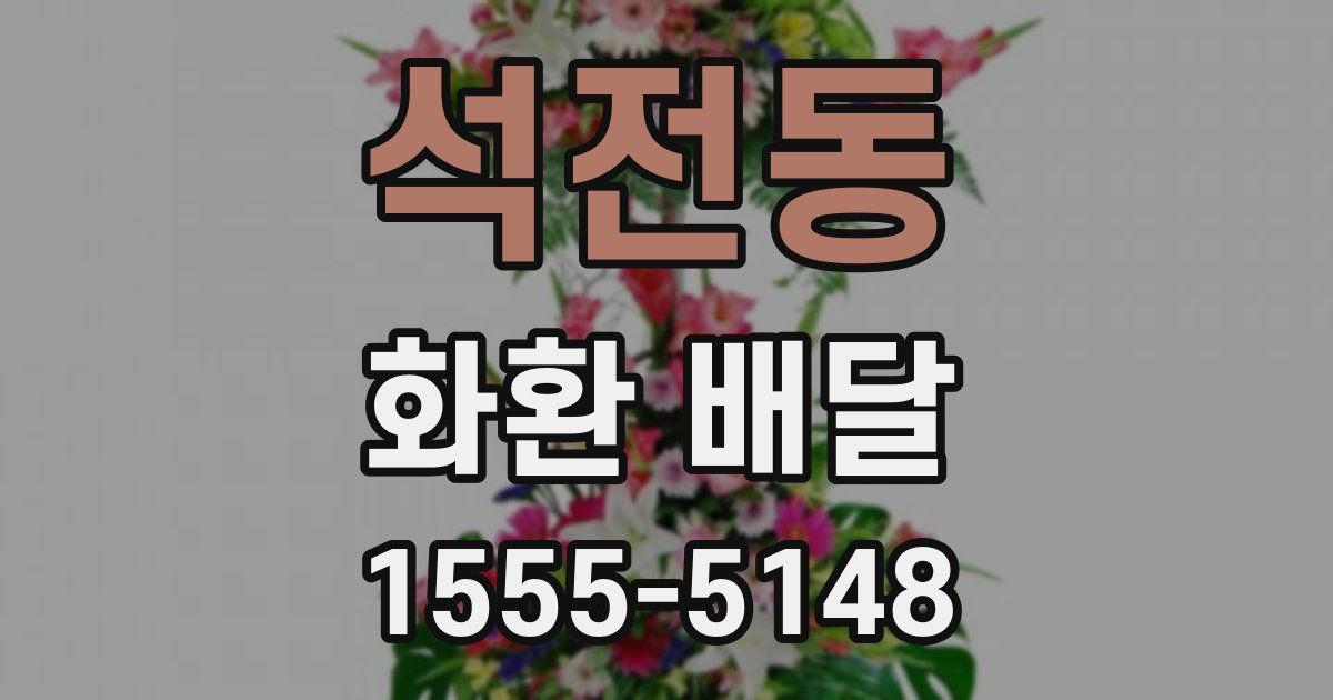 석전동 화환 배달