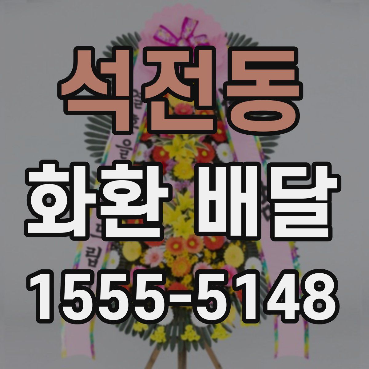 석전동 화환 배달