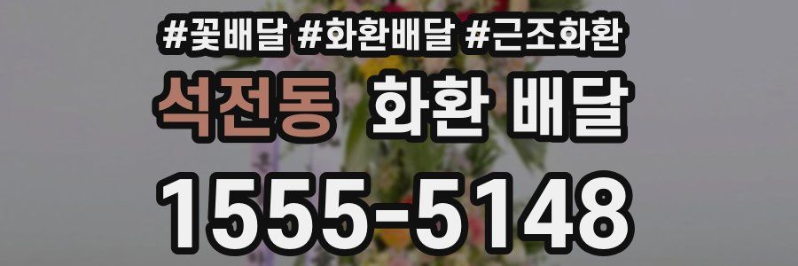 석전동 화환 배달