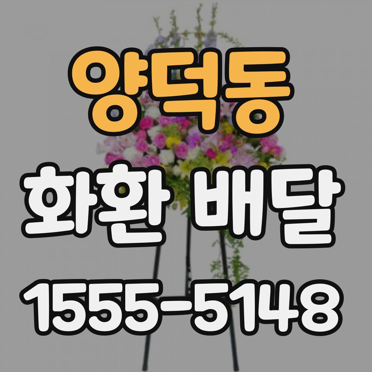 양덕동 화환 배달