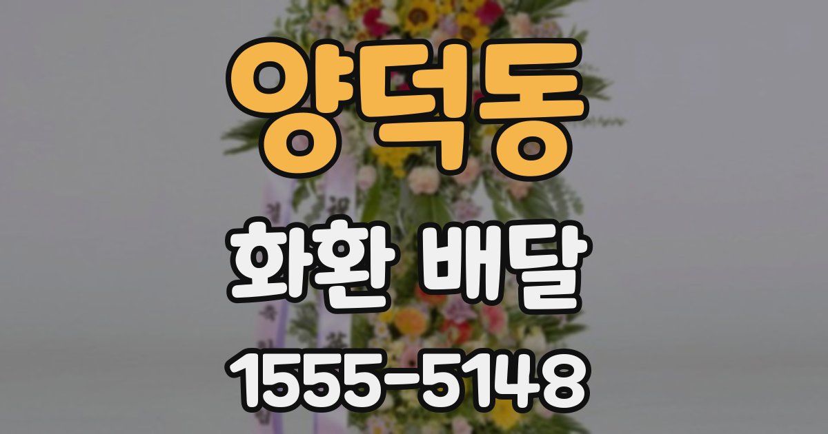 양덕동 화환 배달