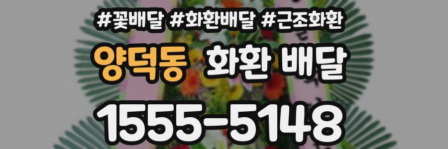 양덕동 화환 배달