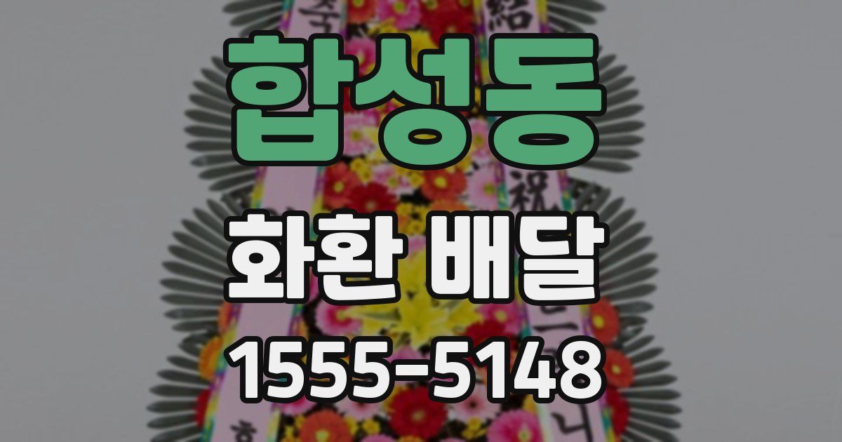 합성동 화환 배달