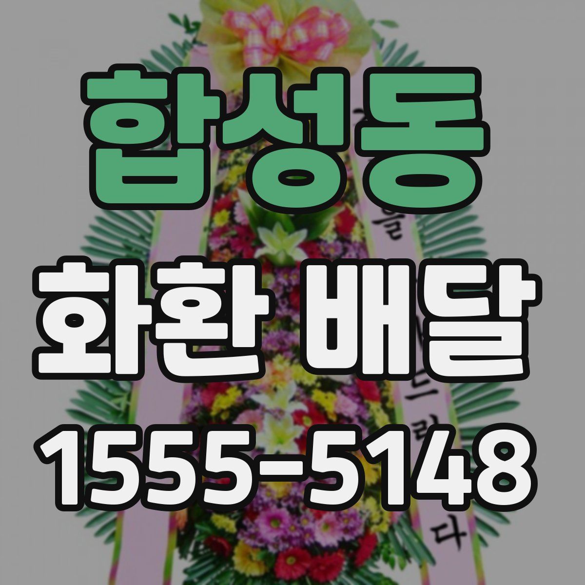 합성동 화환 배달