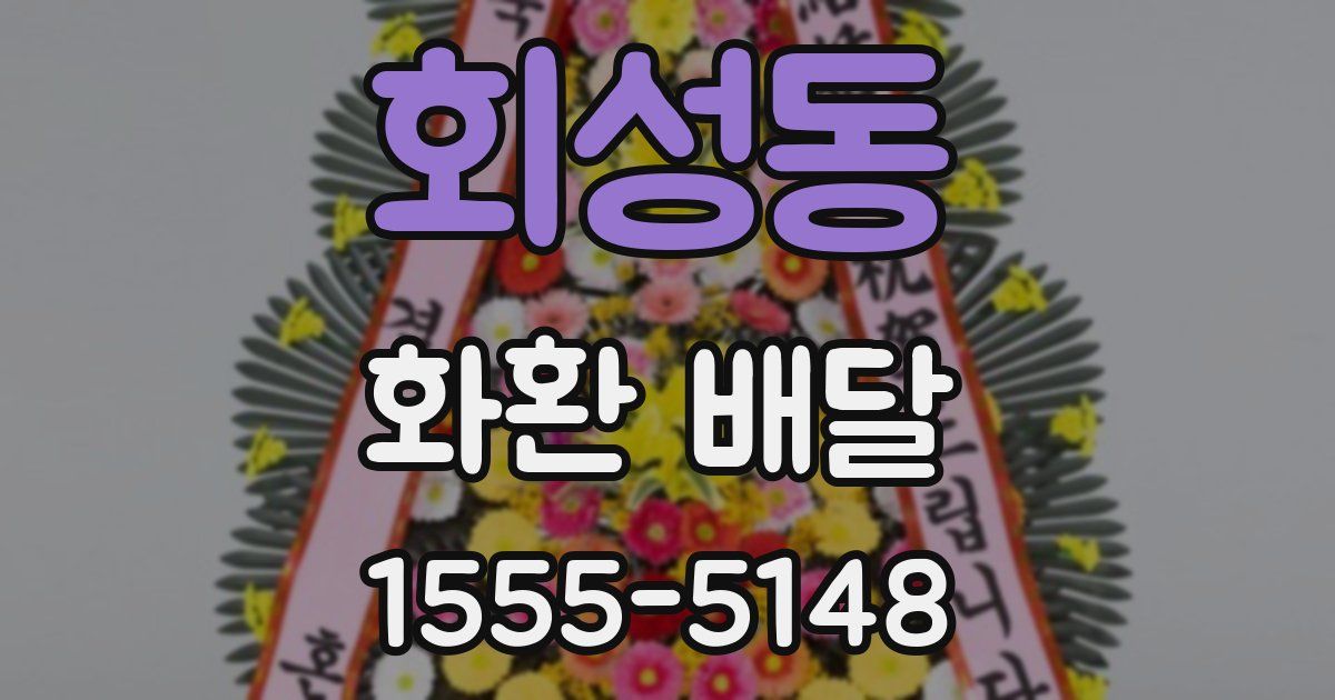 회성동 화환 배달