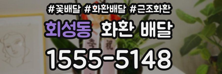 회성동 화환 배달