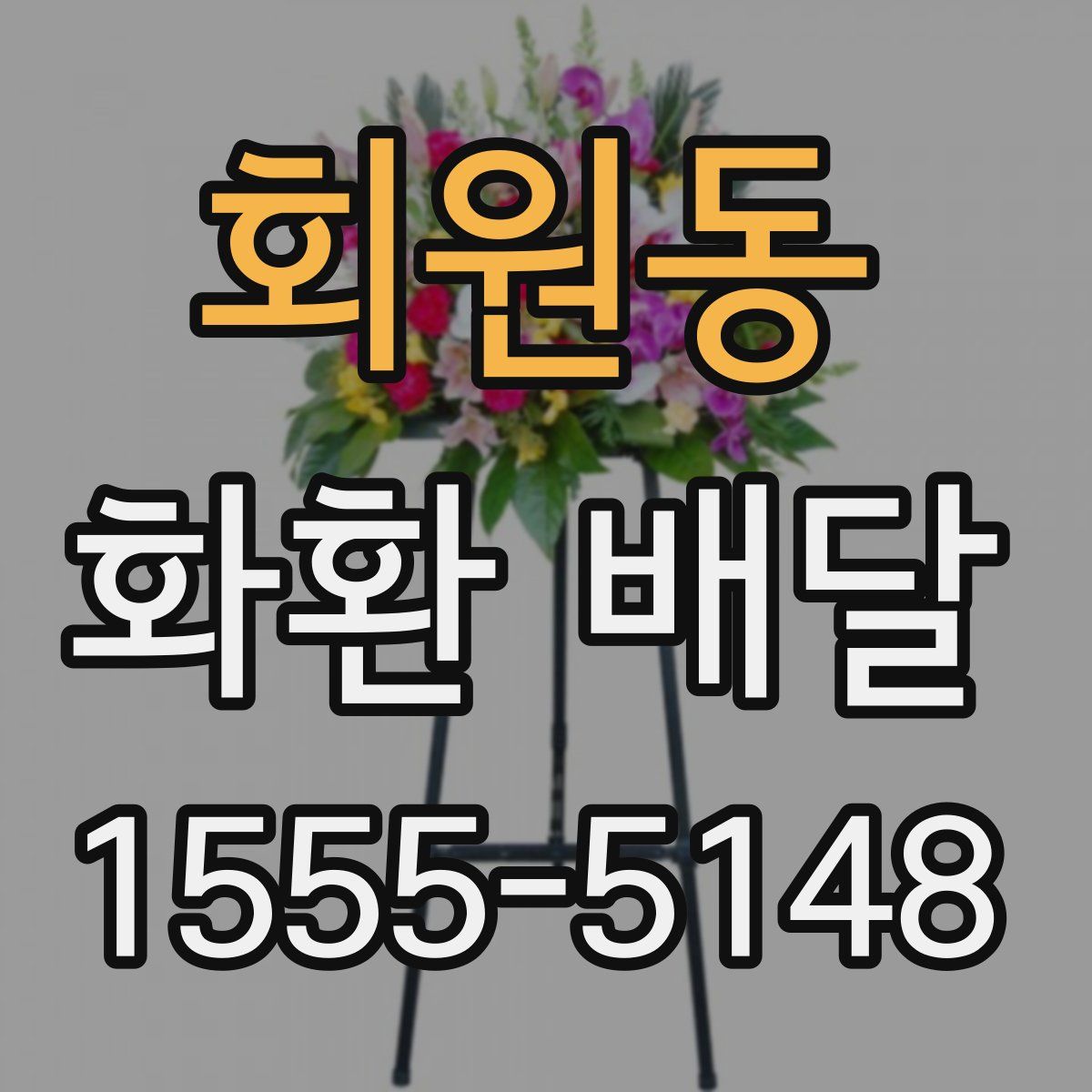 회원동 화환 배달