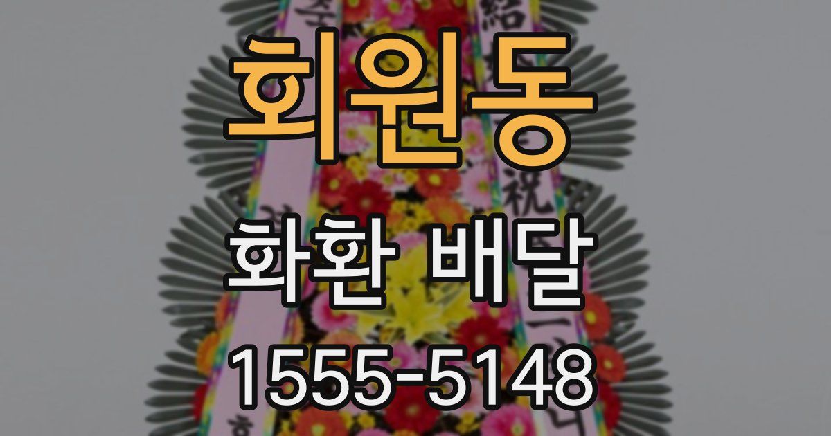 회원동 화환 배달
