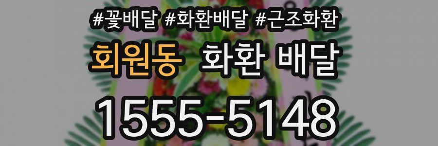 회원동 화환 배달