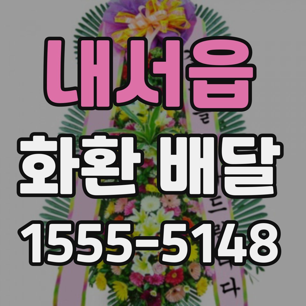 내서읍 화환 배달