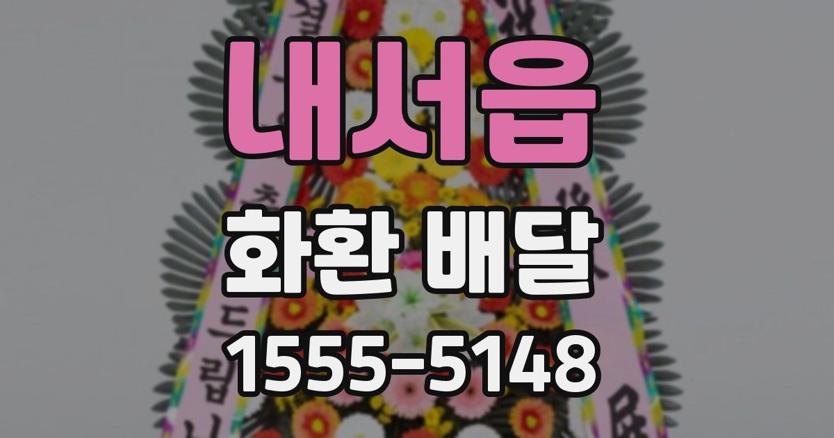 내서읍 화환 배달