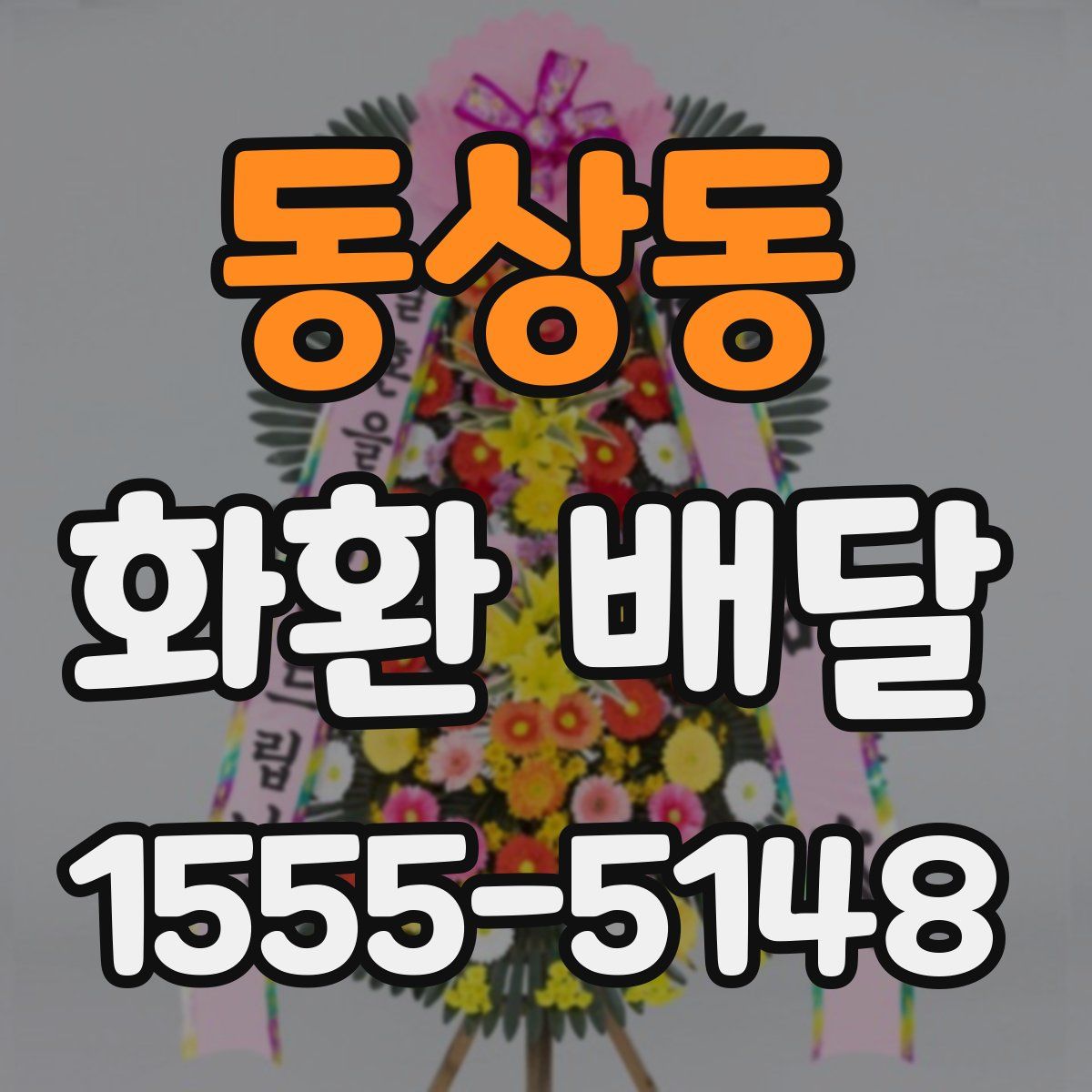 동상동 화환 배달