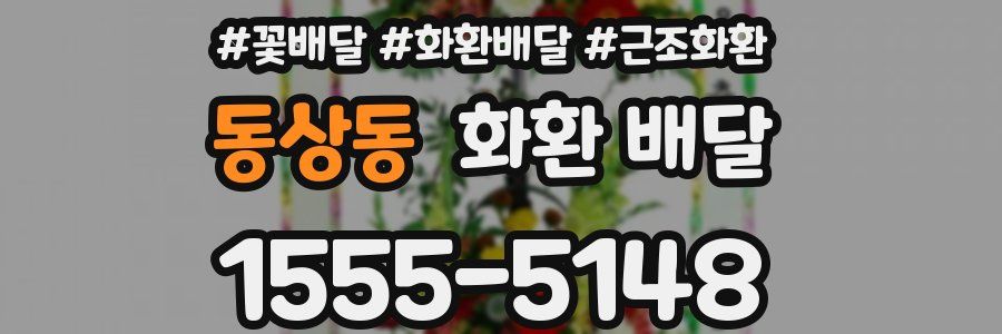 동상동 화환 배달