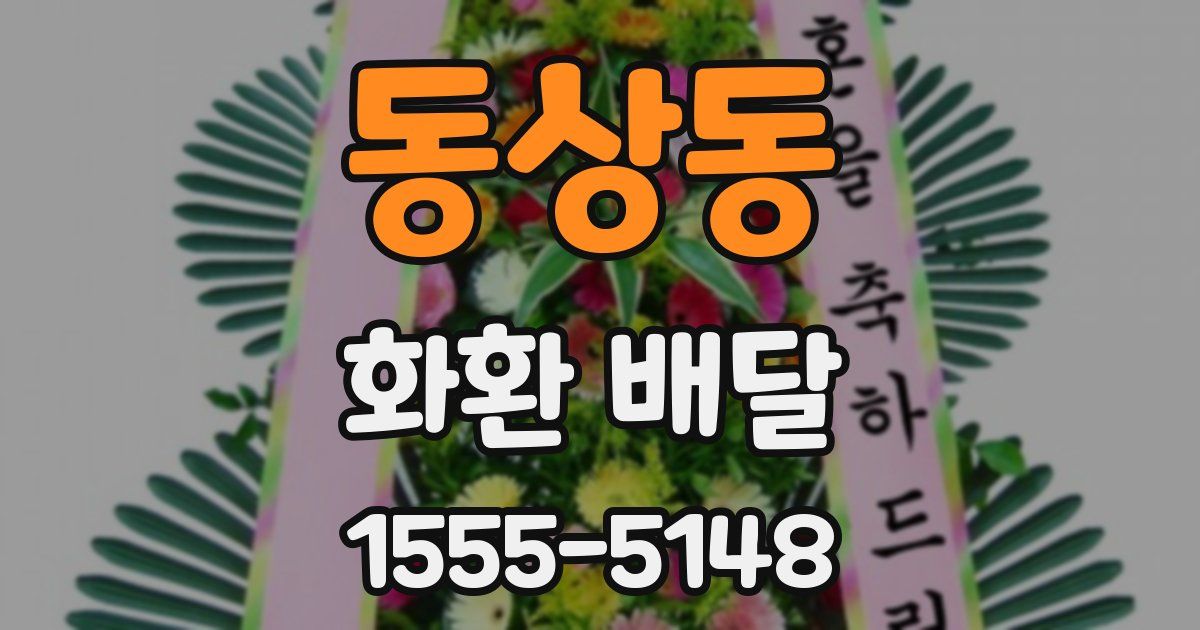 동상동 화환 배달