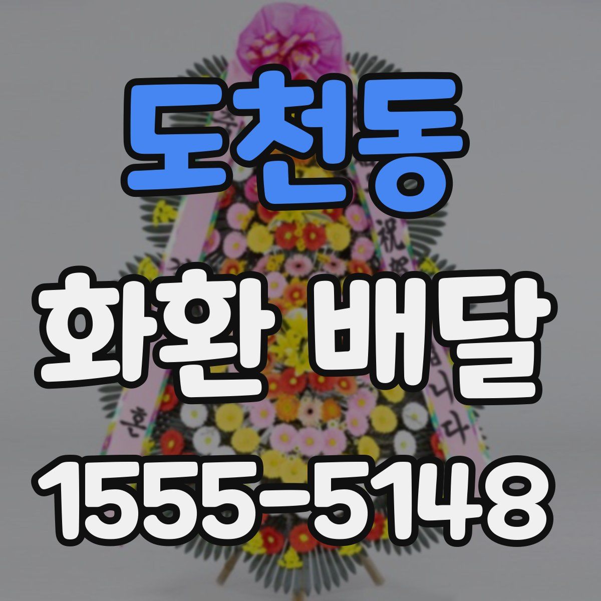 도천동 화환 배달