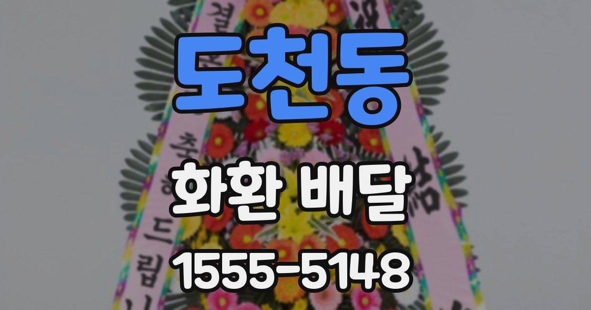 도천동 화환 배달