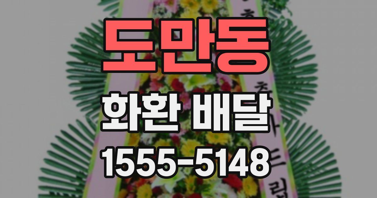 도만동 화환 배달