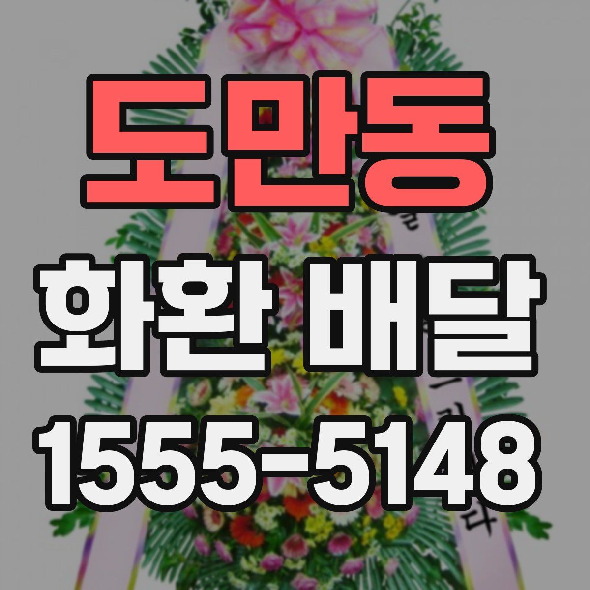 도만동 화환 배달