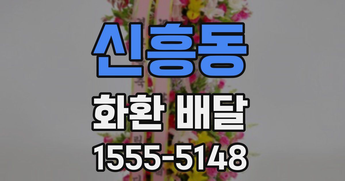 신흥동 화환 배달