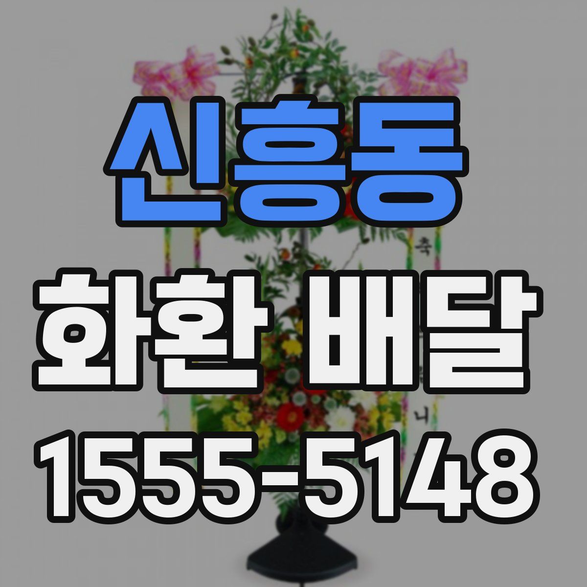 신흥동 화환 배달