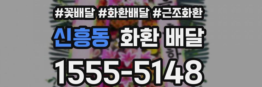 신흥동 화환 배달