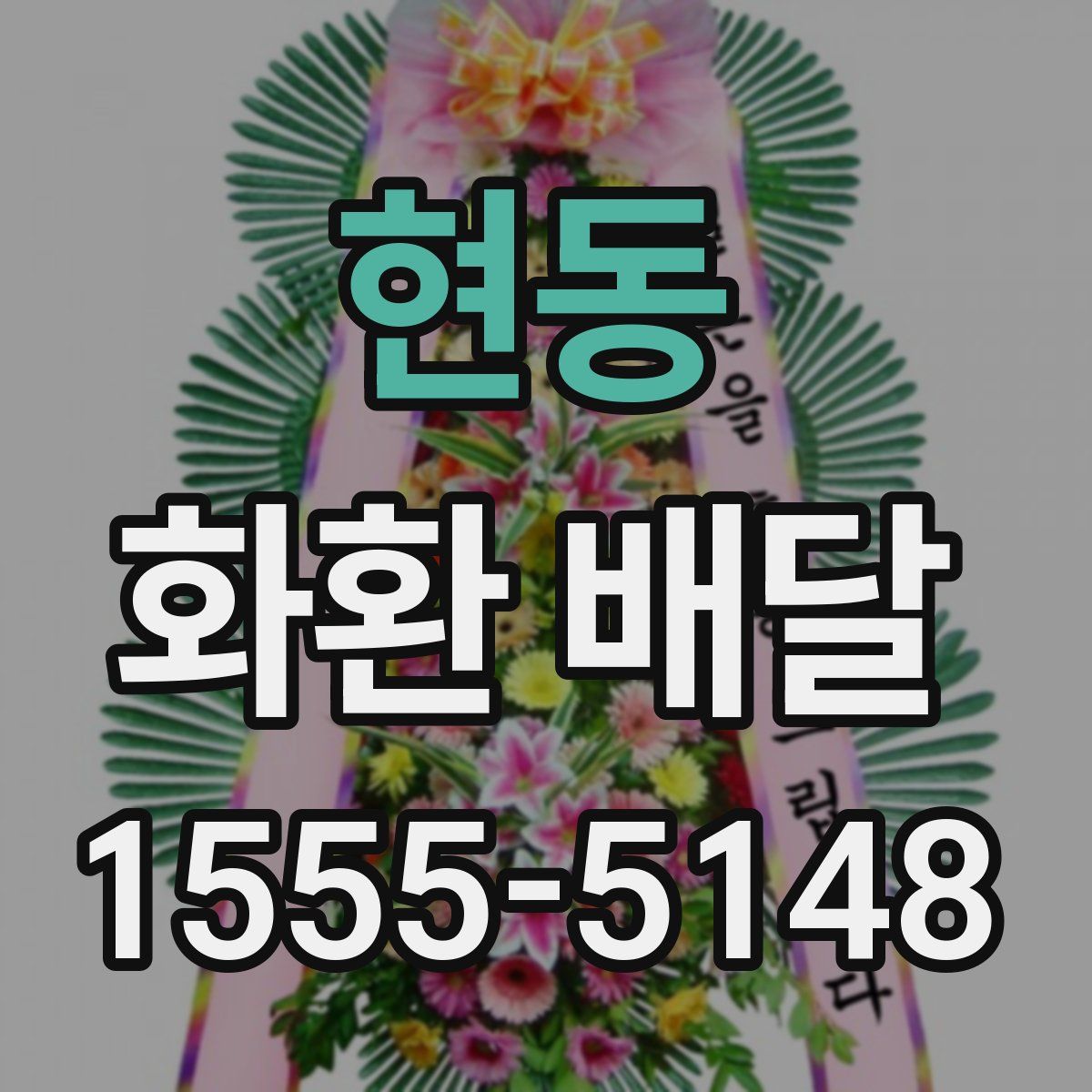 현동 화환 배달