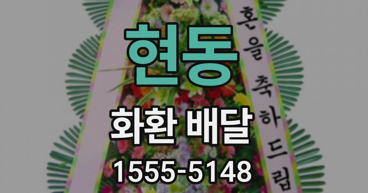 현동 화환 배달