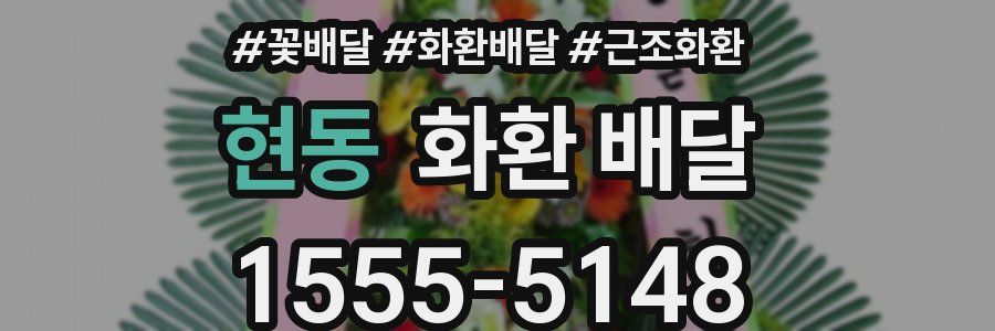 현동 화환 배달
