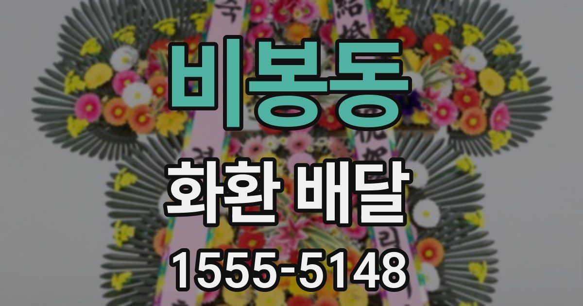 비봉동 화환 배달