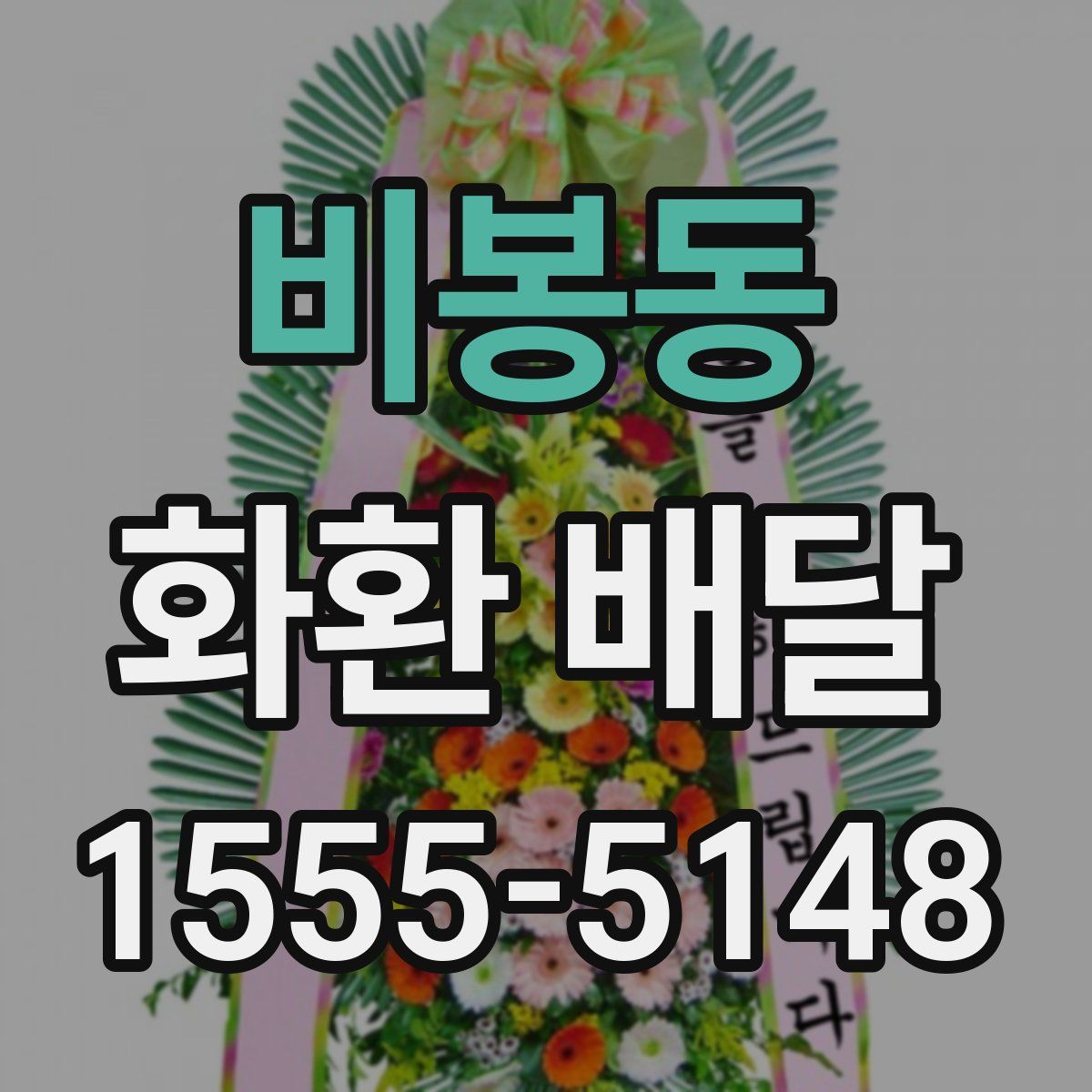 비봉동 화환 배달