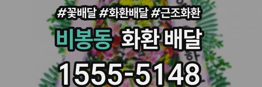 비봉동 화환 배달