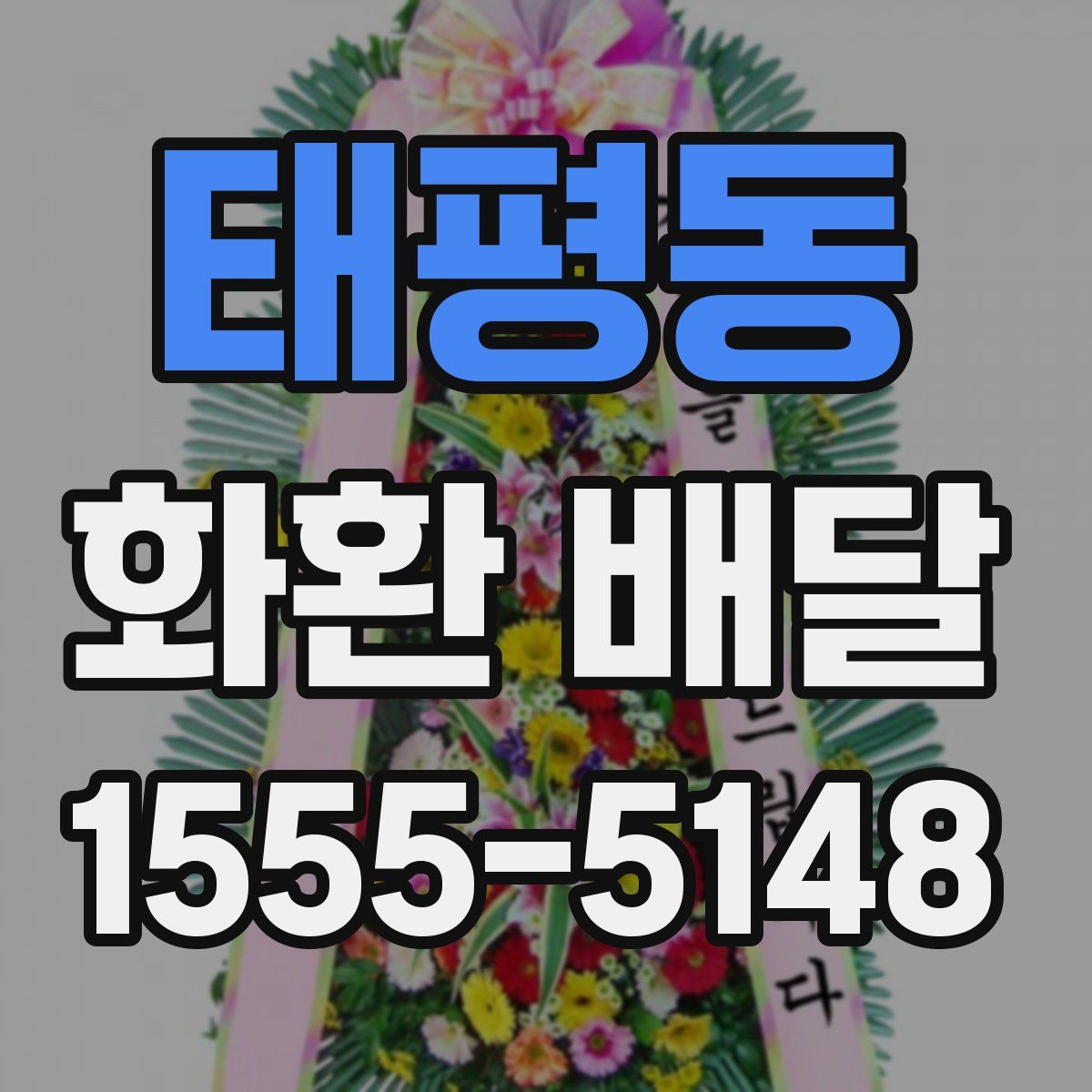 태평동 화환 배달