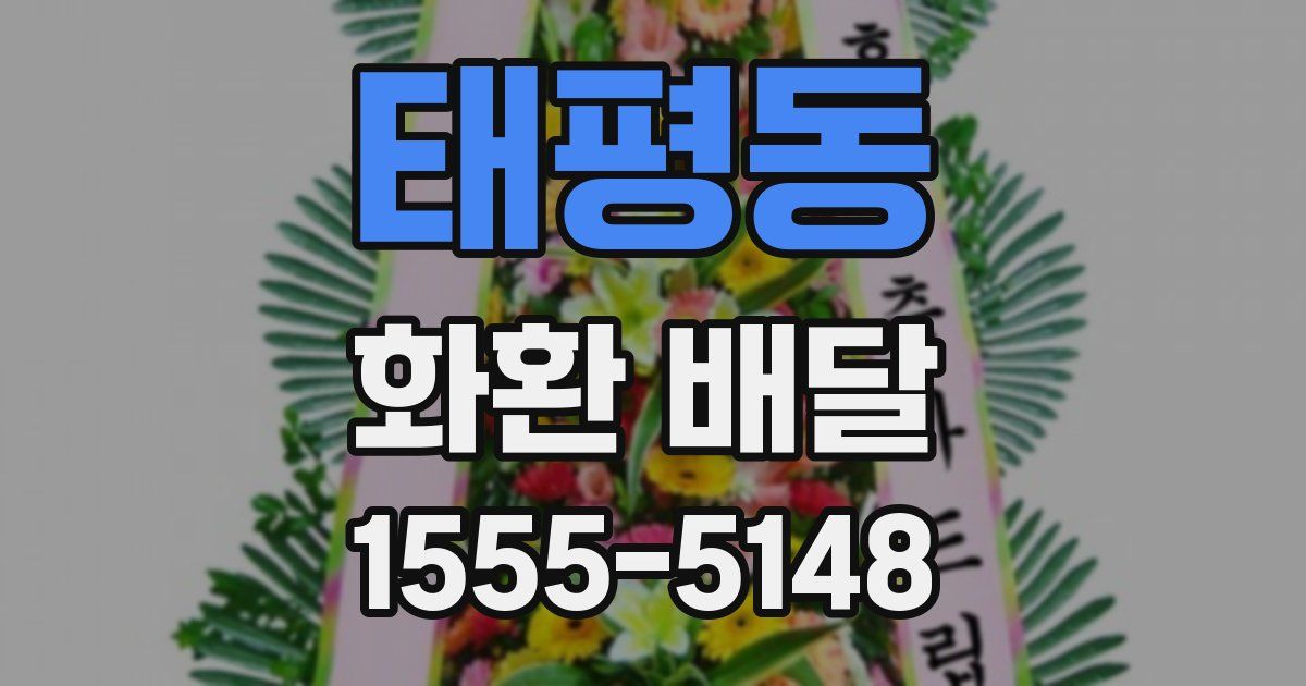 태평동 화환 배달