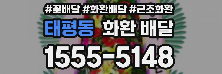 태평동 화환 배달