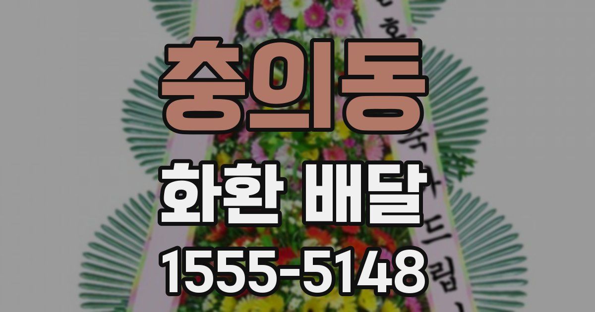 충의동 화환 배달