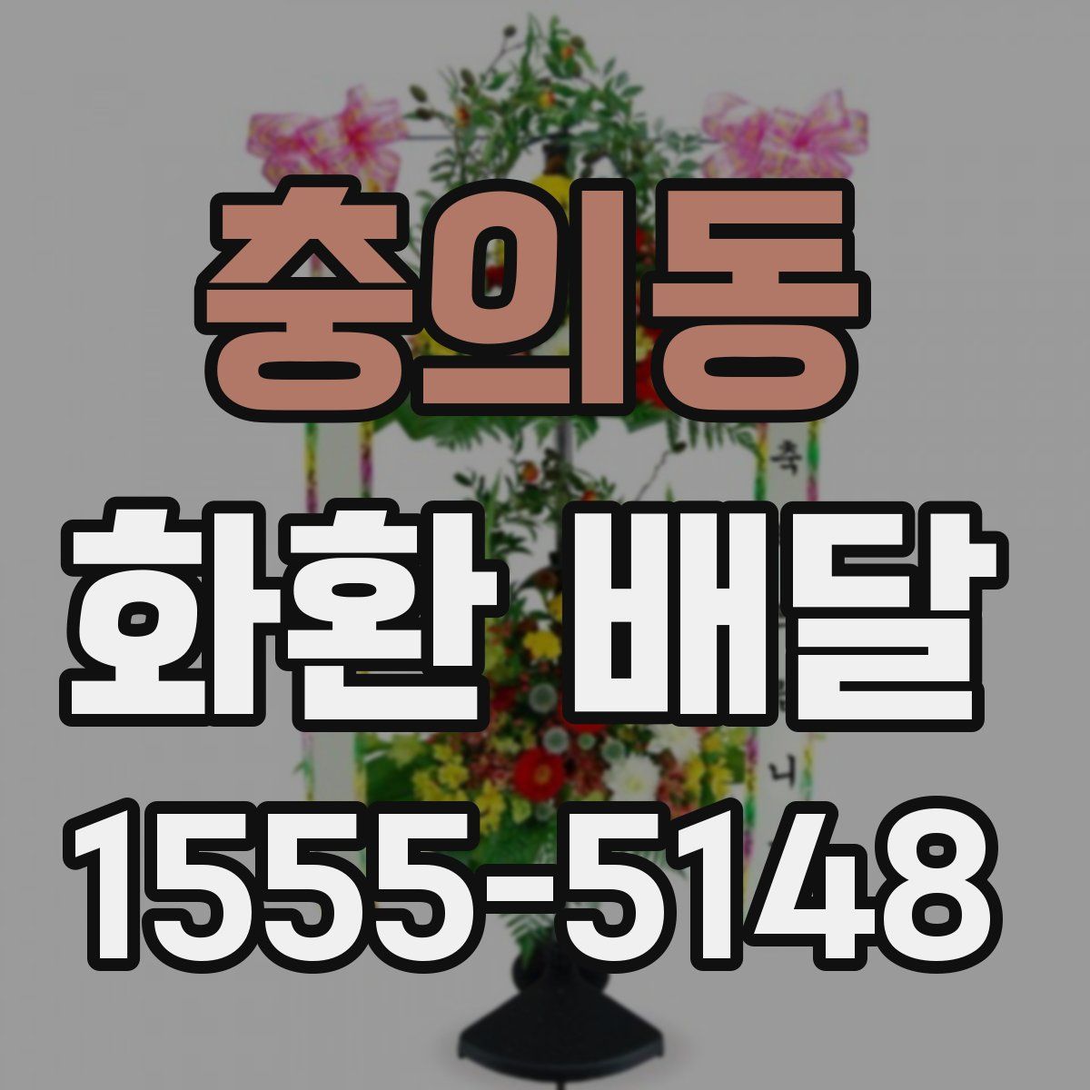 충의동 화환 배달
